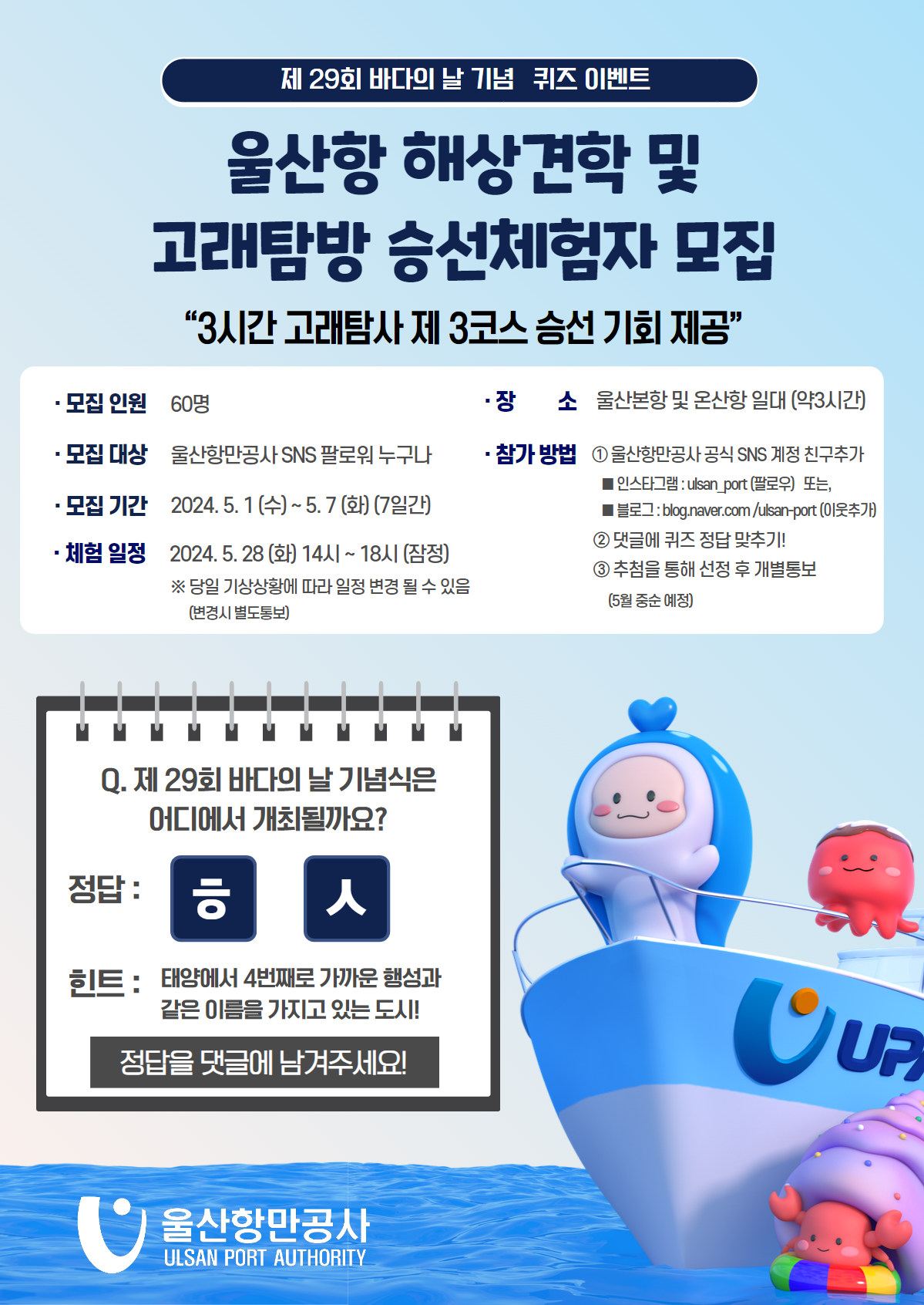 제29회 바다의 날 기념 퀴즈 이벤트 - 울산항 해상견학 및 고래탐방 승선체험자 모집