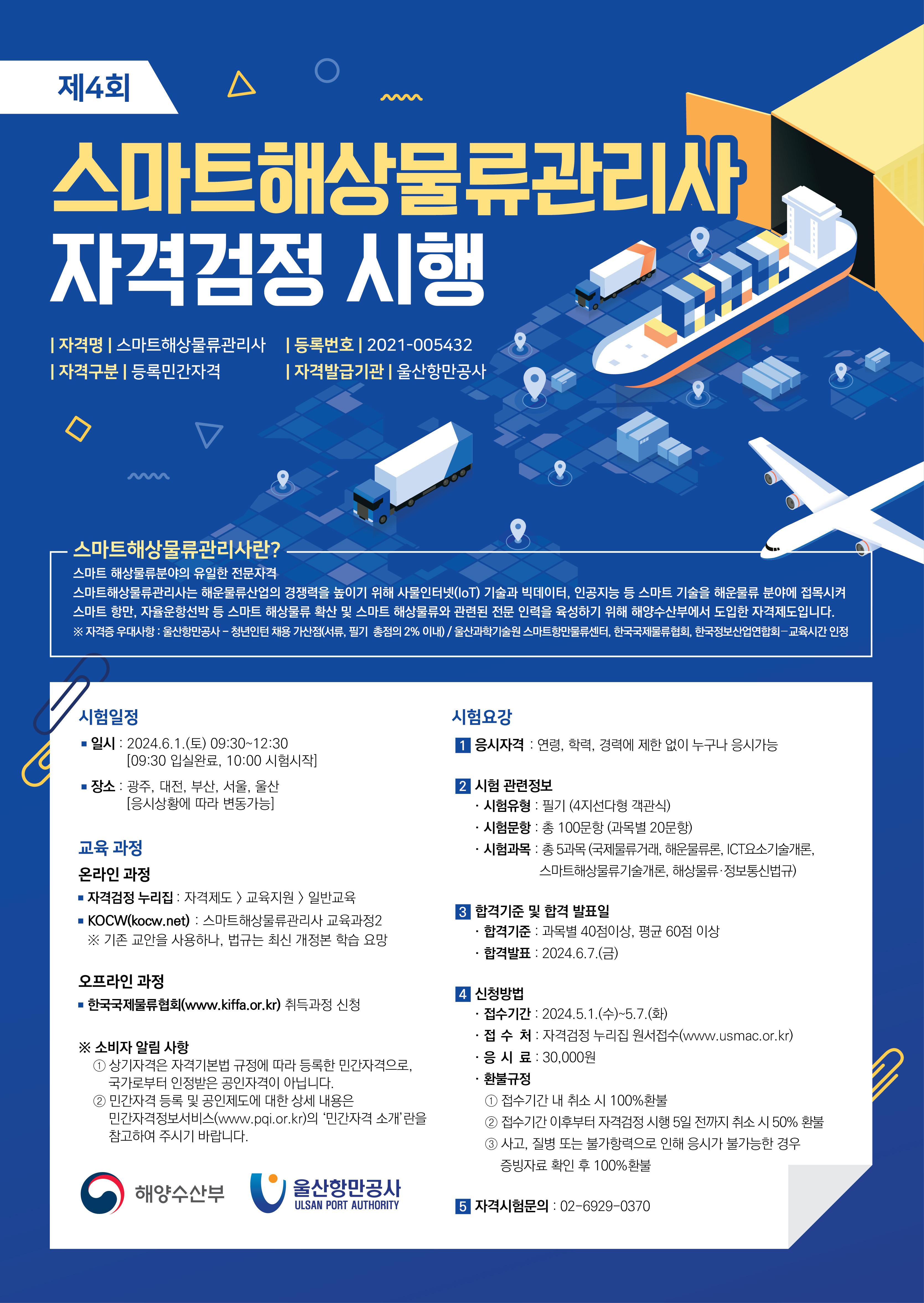  제4회 스마트해상물류관리사 자격검정 시행 공고
