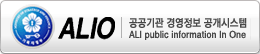 공공기관 경영정보 공개시스템(ALI  public information In One)