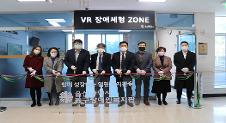 울산 첫 VR 장애체험존 개소 지원