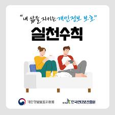 내 삶을 지키는 개인정보 보호 개인정보보호위원회, KISA 한국인터넷 진흥원