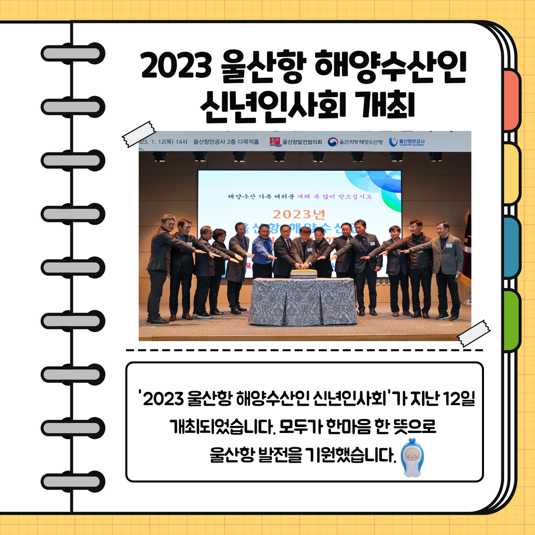 2023 울산항 해양수산인 신년인사회 개최. '2023 울산항 해양수산인 신년인사회'가 지난 12일 개최되었습니다. 모두가 한마음 한 뜻으로 울산항 발전을 기원했습니다.
