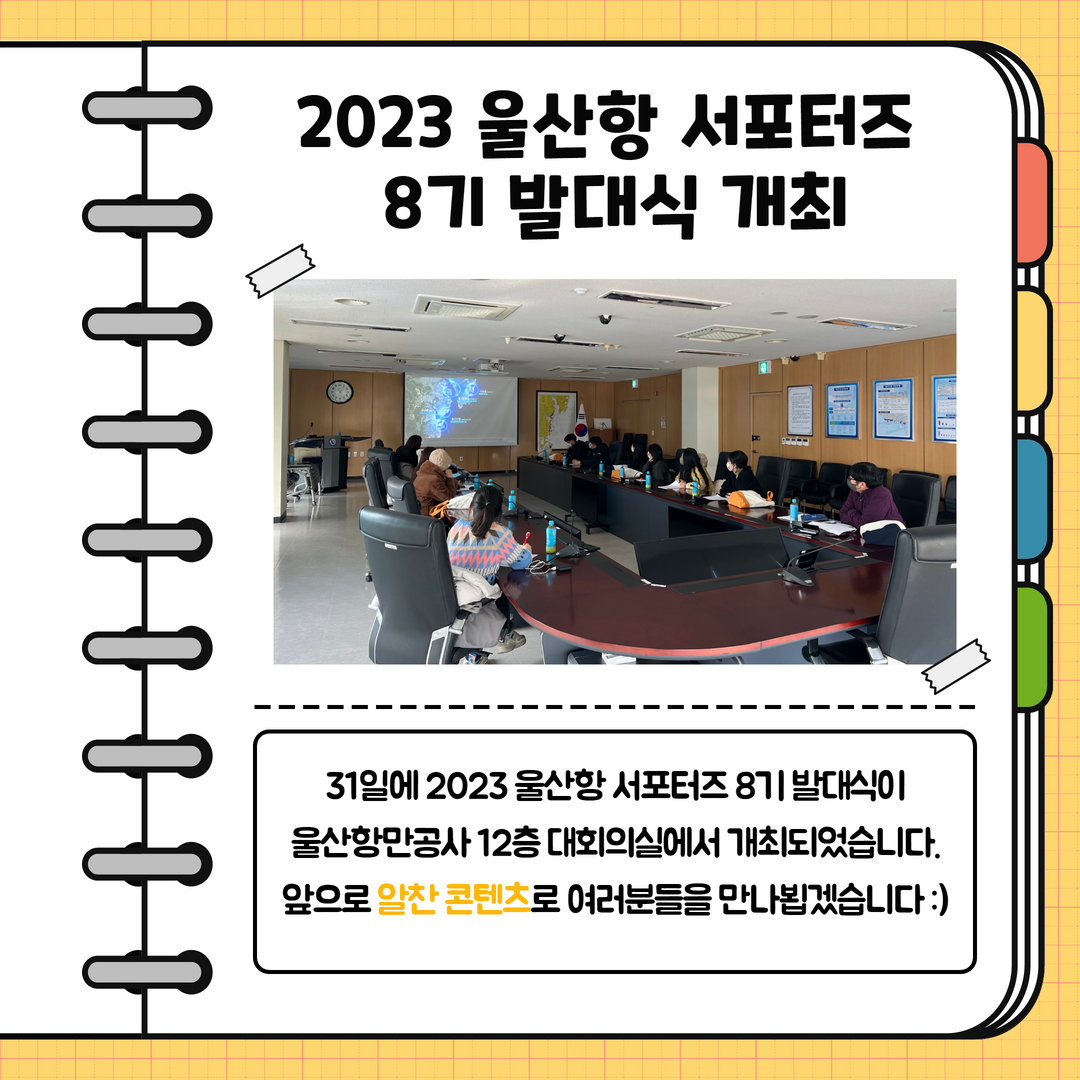 2023 울산항 서포터즈 8기 발대식 개최. 31일에 2023 울산항 서포터즈 8기 발대식이 울산항만공사 12층 대회실에서 개최되었습니다. 앞으로 알찬 콘텐츠로 여러분들을 만나뵙겠습니다.