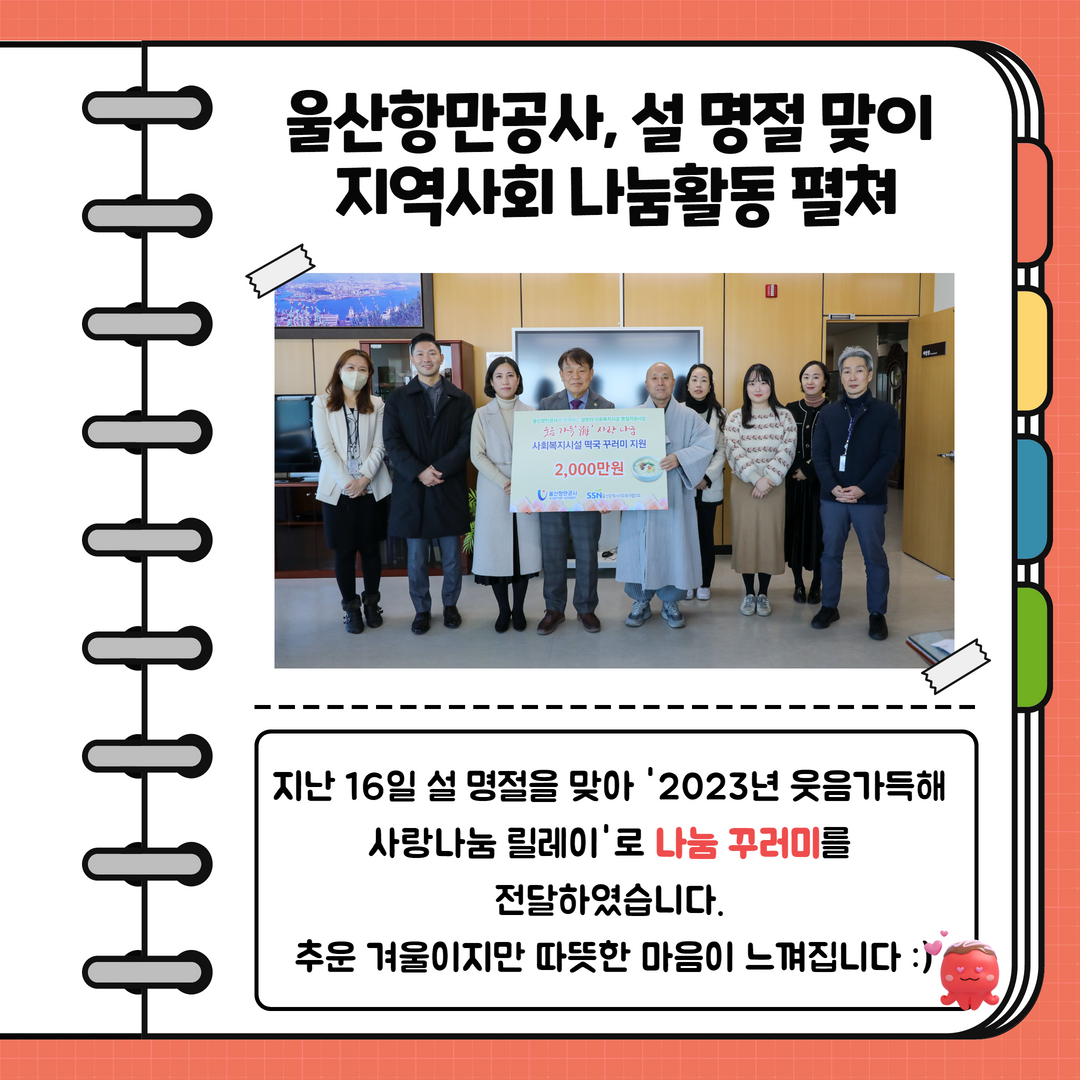 울산항만공사, 설 명절 맞이 지역사회 나눔활동 펼쳐. 지난 16일 설 명절을 맞아 '2023년 웃음가득해 사랑나눔 릴레이'로 나눈 꾸러미를 전달하였습니다. 추운 겨울이지만 따뜻한 마음이 느껴집니다.