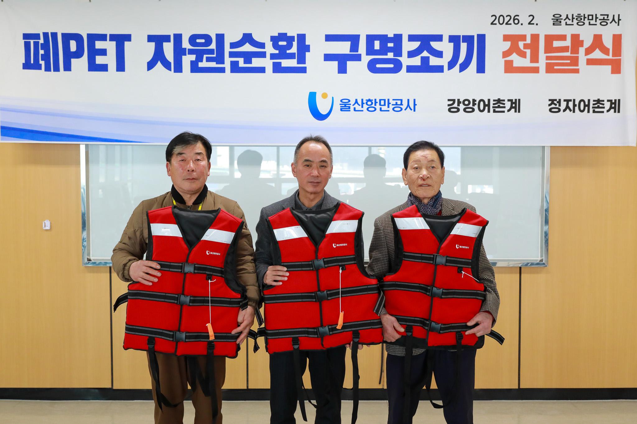 울산항만공사는 폐페트병 3천여 개를 재활용해 만든 친환경 구명조끼 100벌을 강양, 정자 등 지역 어촌계에 기증하며 자원순환 사업에 앞장서고 있다. 