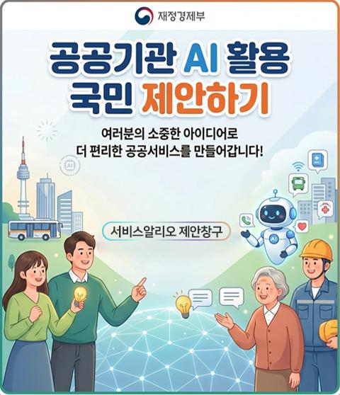 재정경제부 	공공기관 AI 활용 국민 제안하기 	여러분의 소중한 아이디어로 더 편리한 공공서비스를 만들어갑니다!  	서비스알리오 제안창구