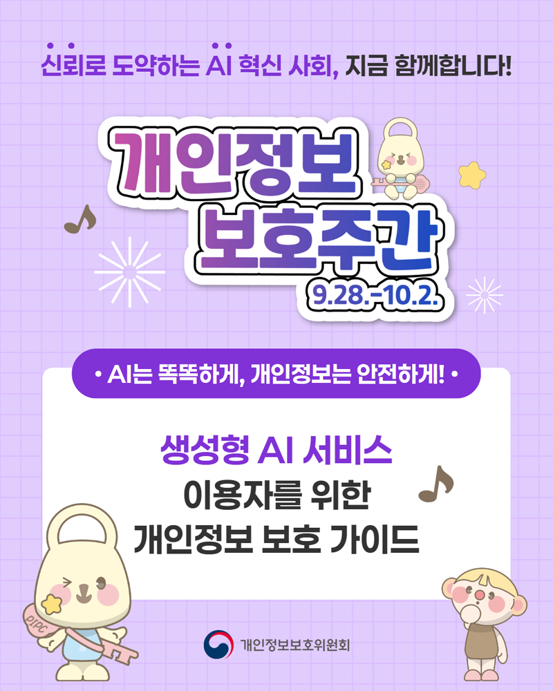신뢰로 도약하는 AI 혁신 사회, 지금 함께 합니다! 개인정보 보호주간 9.28.~10.2. AI는 똑똑하게, 개인정보는 안전하게! 생성형 AI 서비스 이용자를 위한 개인정보 가이드
