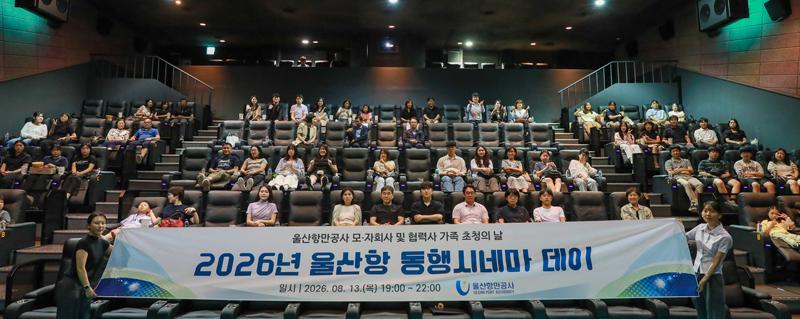 지역 영화관에서 자회사 및 울산항 협력사 임직원과 가족 등 100여 명을 초대해 영화를 관람하는 동행시네마를 개최하는 모습