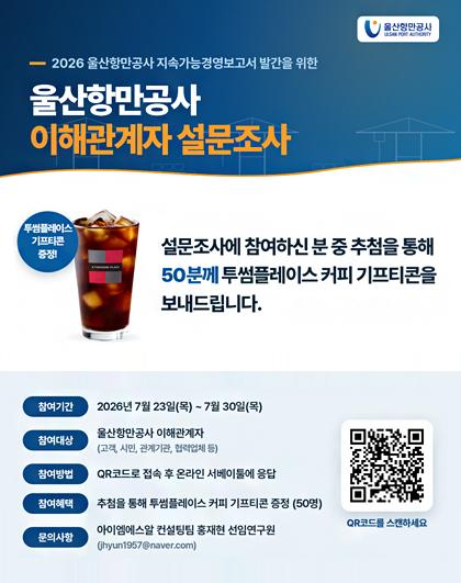 2026 울산항만공사 지속가능경영보고서 발간을 위한 이해관계자 설문조사