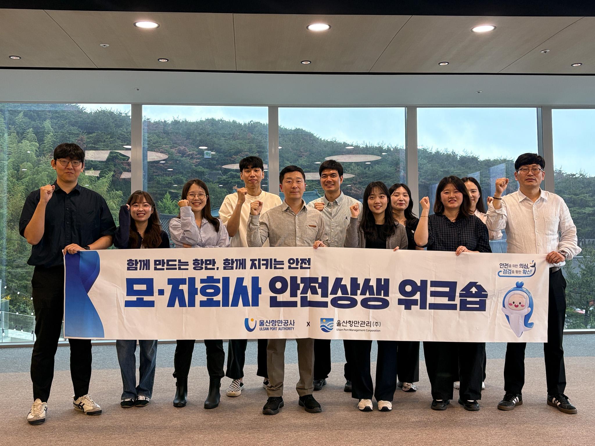 울산항만공사, 모-자회사 안전상생 워크숍 기념사진