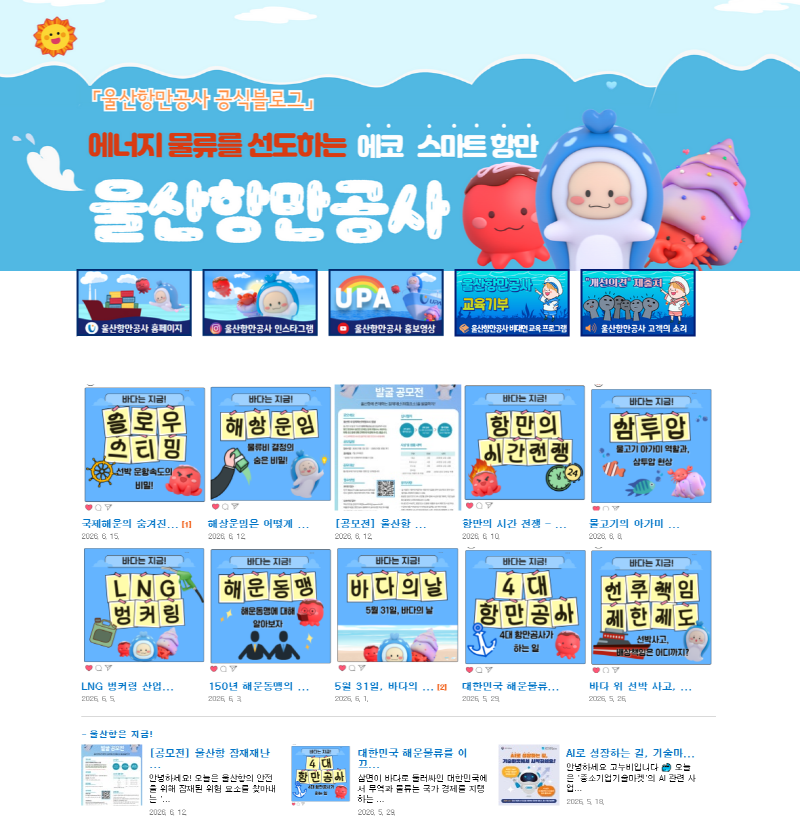 울산항만공사 블로그 메인화면 캡쳐 이미지