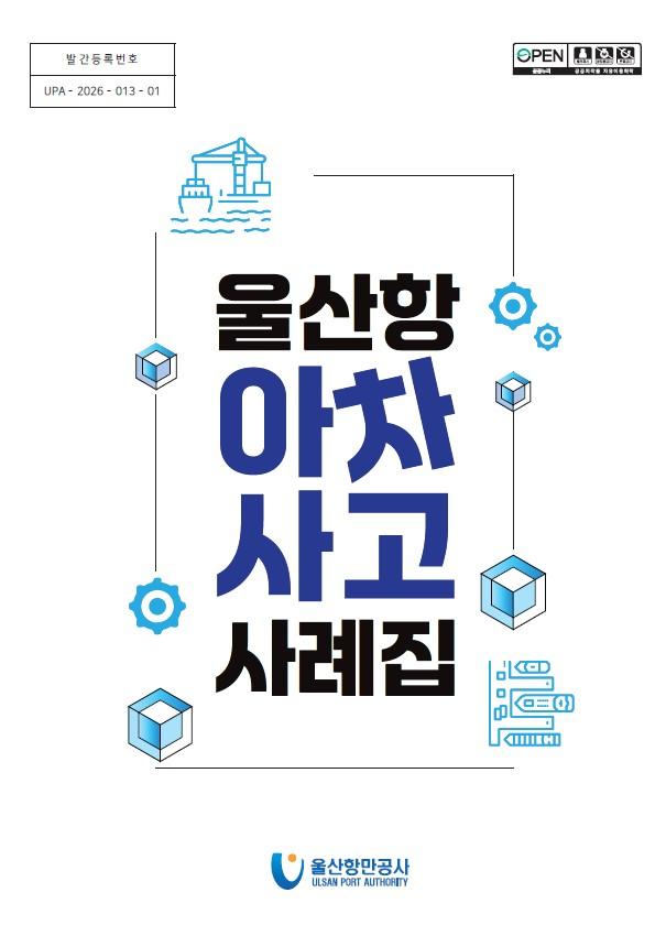 발간등록번호 UPA-2026-013-01울산항아차사고사례집