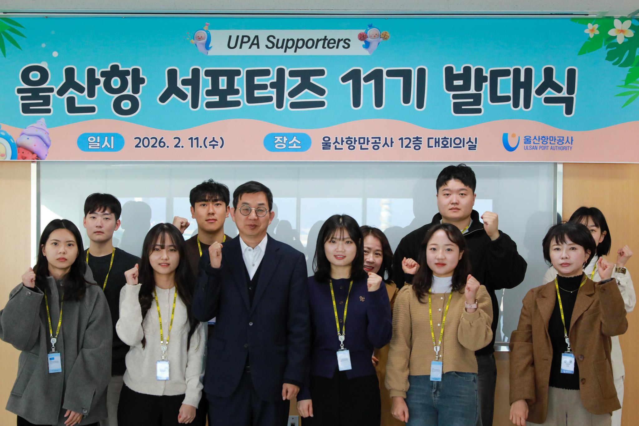 UPA Supporters 	울산항 서포터즈 11기 발대식 	일시: 2026.2.11.(수) 	장소: 울산항만공사 12층 대회의실 	울산항만공사 ULSAN PORT AUTHORITY