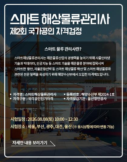 스마트해상물류관리사 제2회 국가공인 자격검정 시행