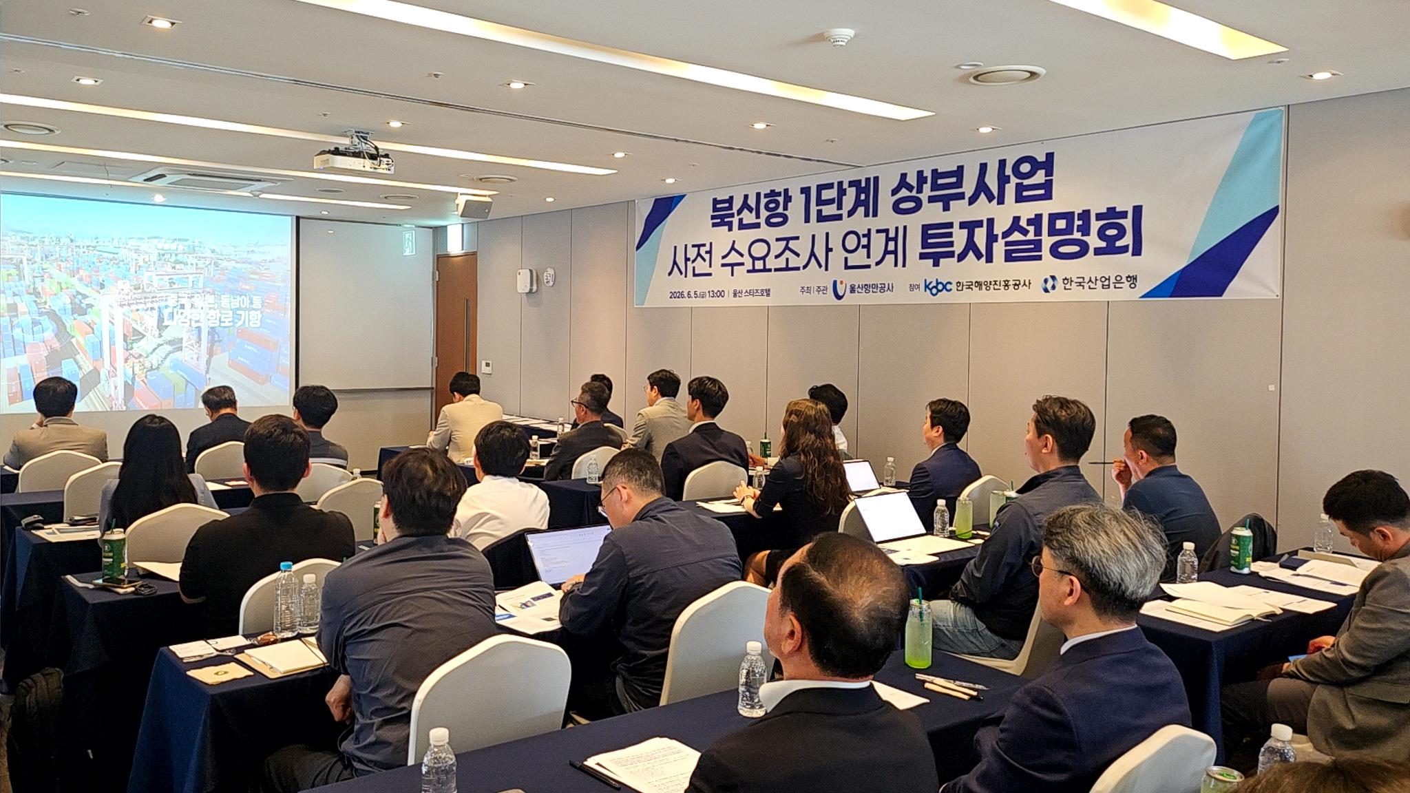 북신항 액체부두 상부사업 투자 설명 중