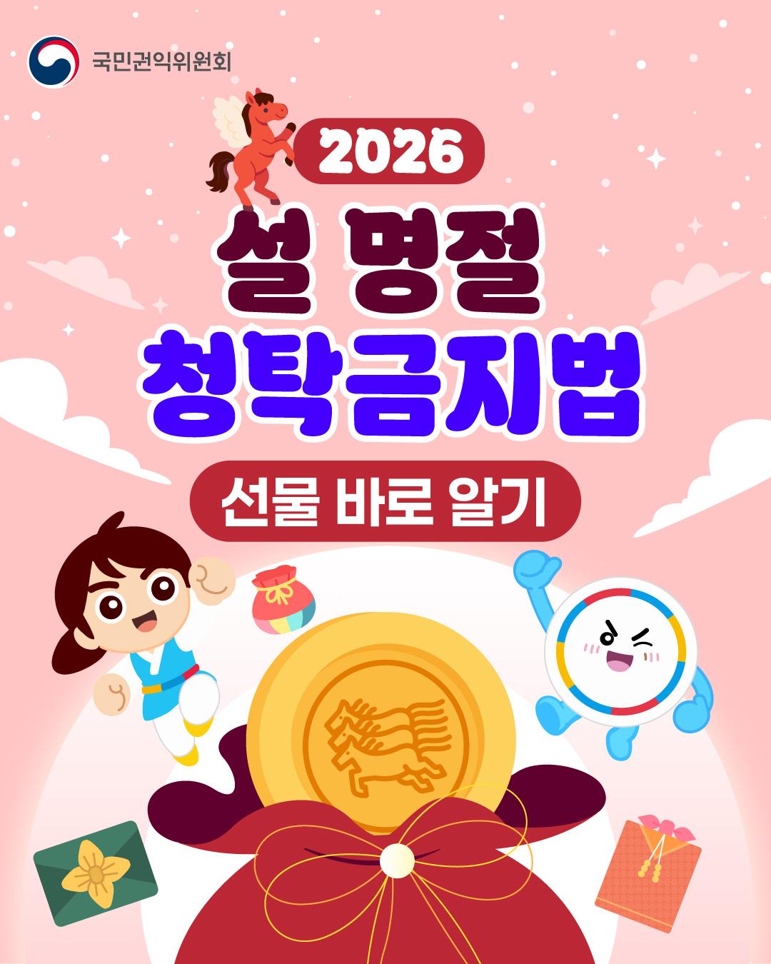 국민권익위원회 	2026 설 명절 청탁금지법 	선물 바로 알기