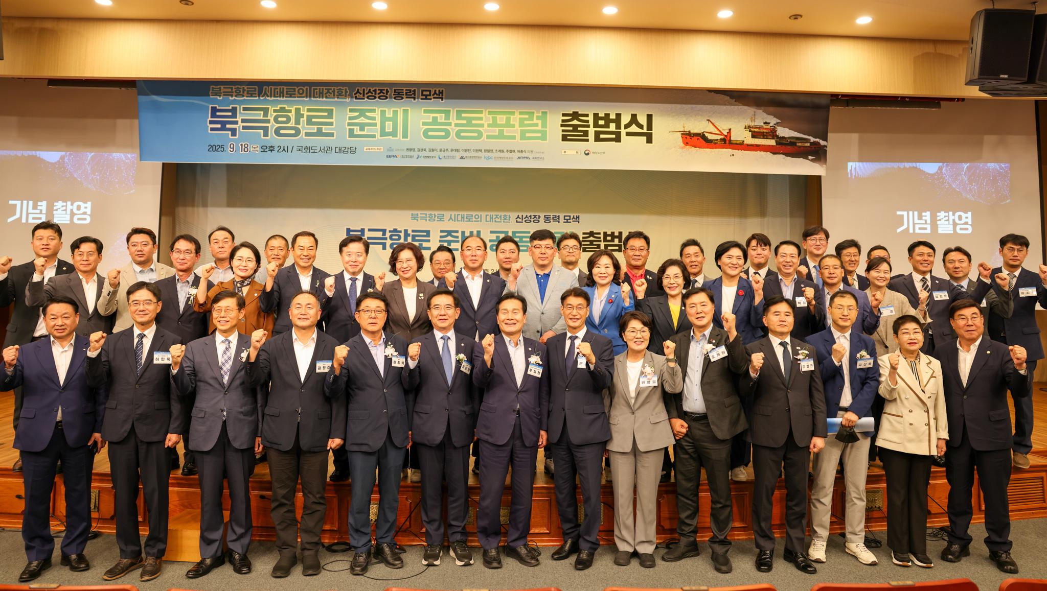 북극항로 시대로의 대전환, 신성장 동력 모색 	북극항로 준비 공동포럼 출범식 	2025.9.18.(목) 오후 2시 / 국회도서관 대강당