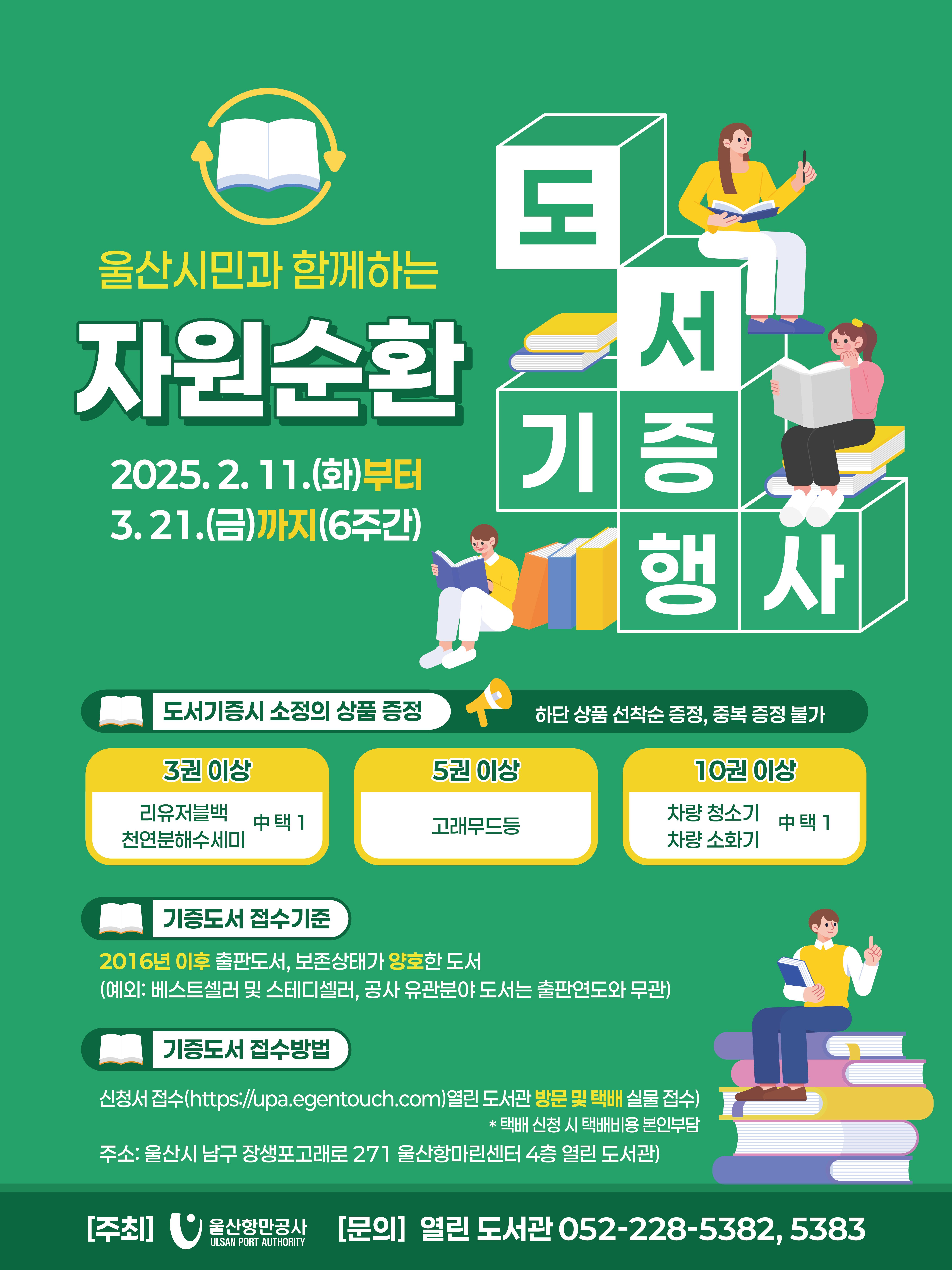 자원순환 도서기증행사 포스터