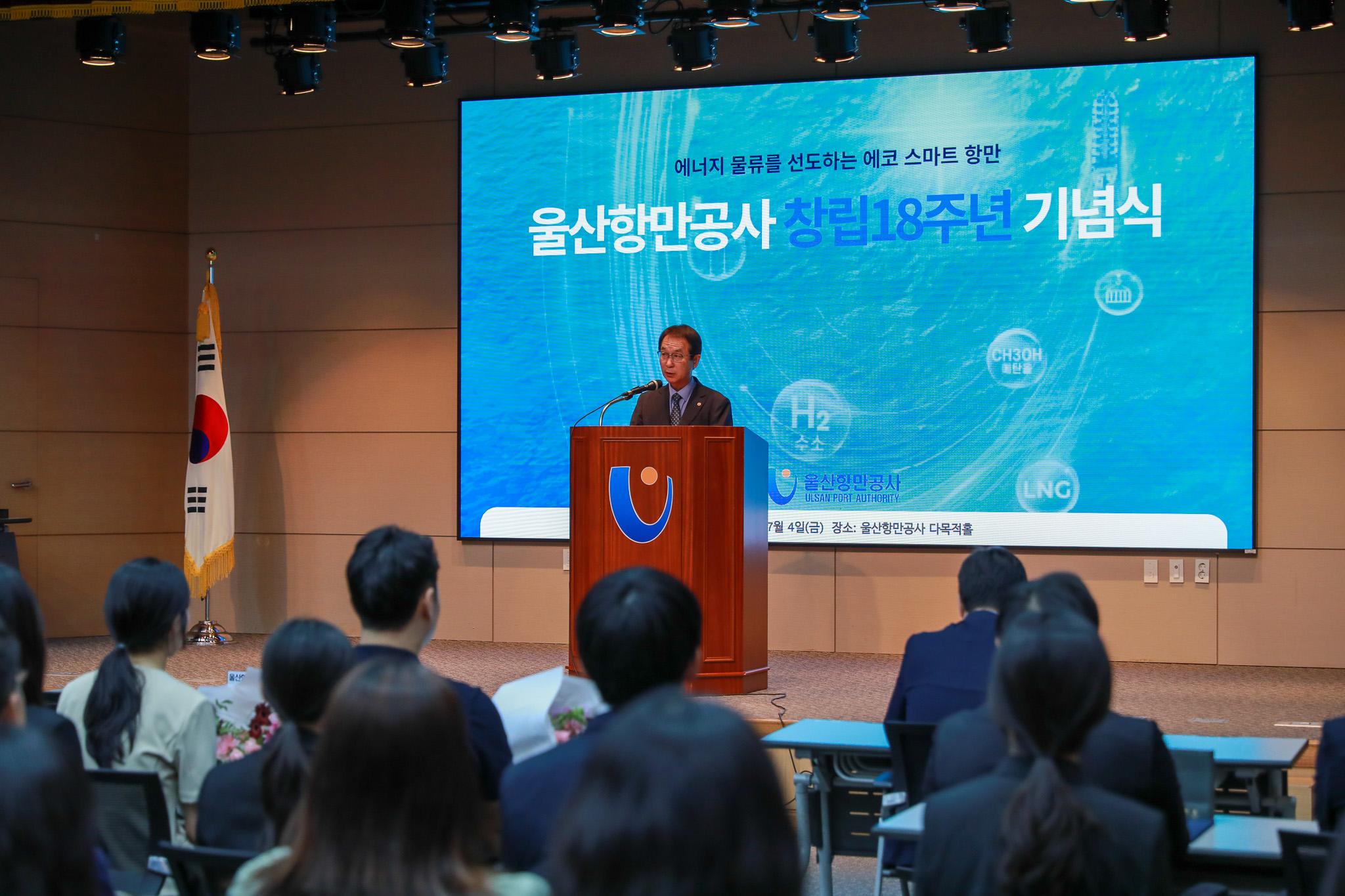 에너지 물류를 선도하는 에코 스마트 항만 | 울산항만공사 창립 18주년 기념식