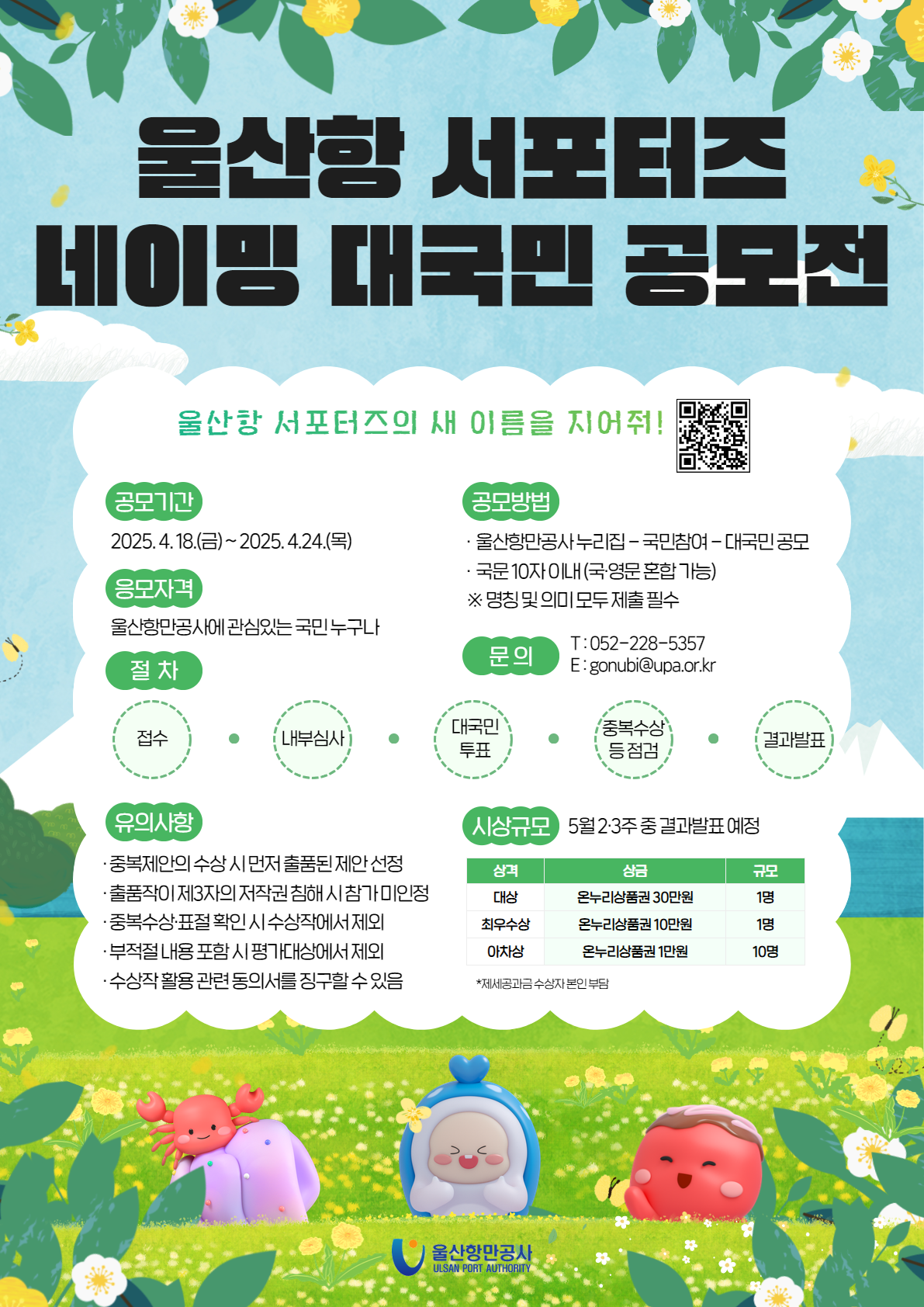 울산항 서포터즈 이름짓기 공모전 포스터