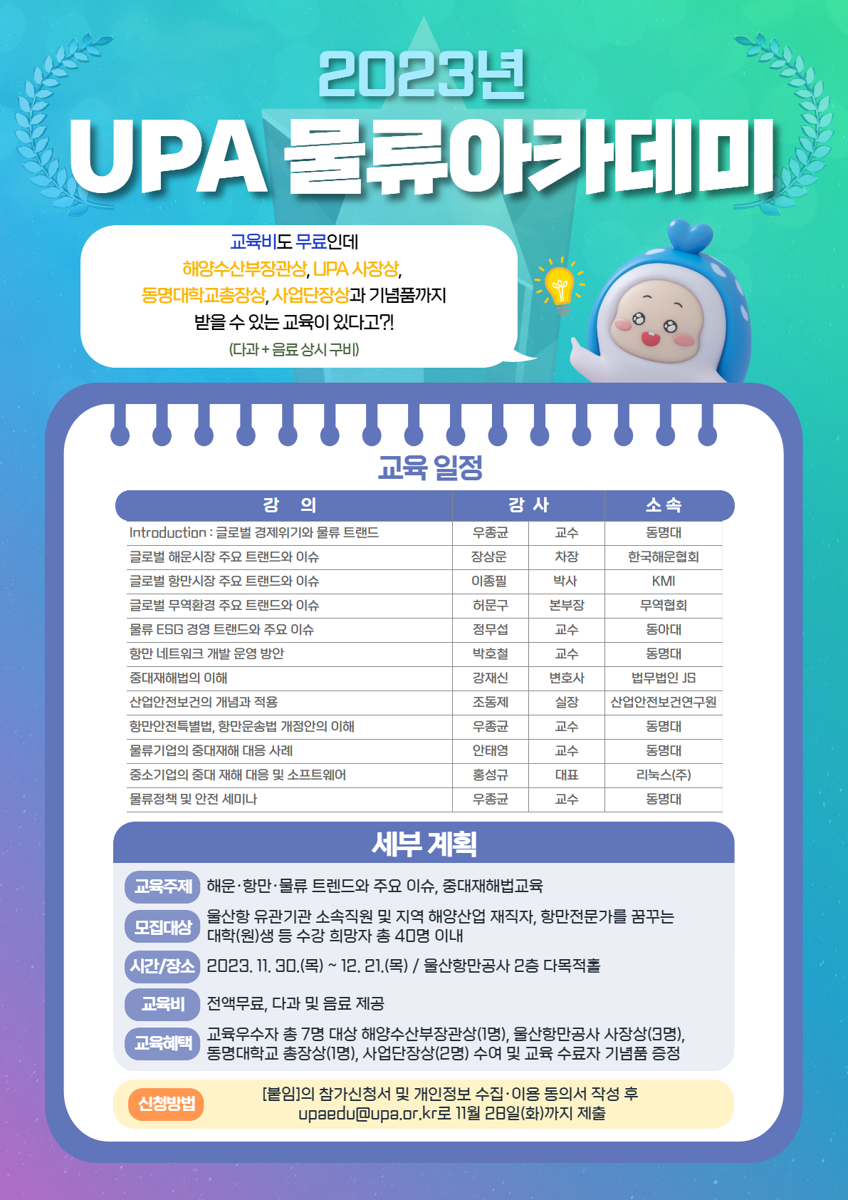  2023년 UPA 물류아카데미 개최 알림