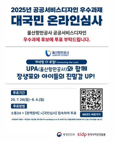 2025년 공공서비스디자인 우수과제 대국민 온라인심사 울산항만공사 공공서비스디자인 우수과제 후보에 투표 부탁드립니다. UPA와 함께 장생포와 아이들의 친밀감 UP! 투표기간 : 2025.7.28~8.4