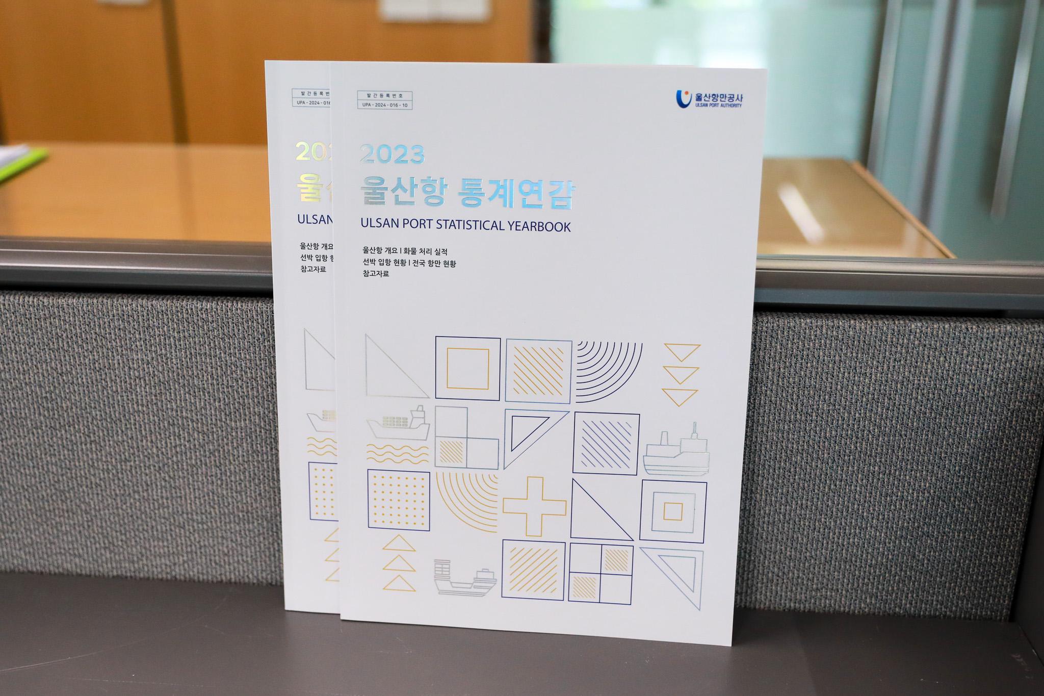 2023 울산항 통계연감 사진