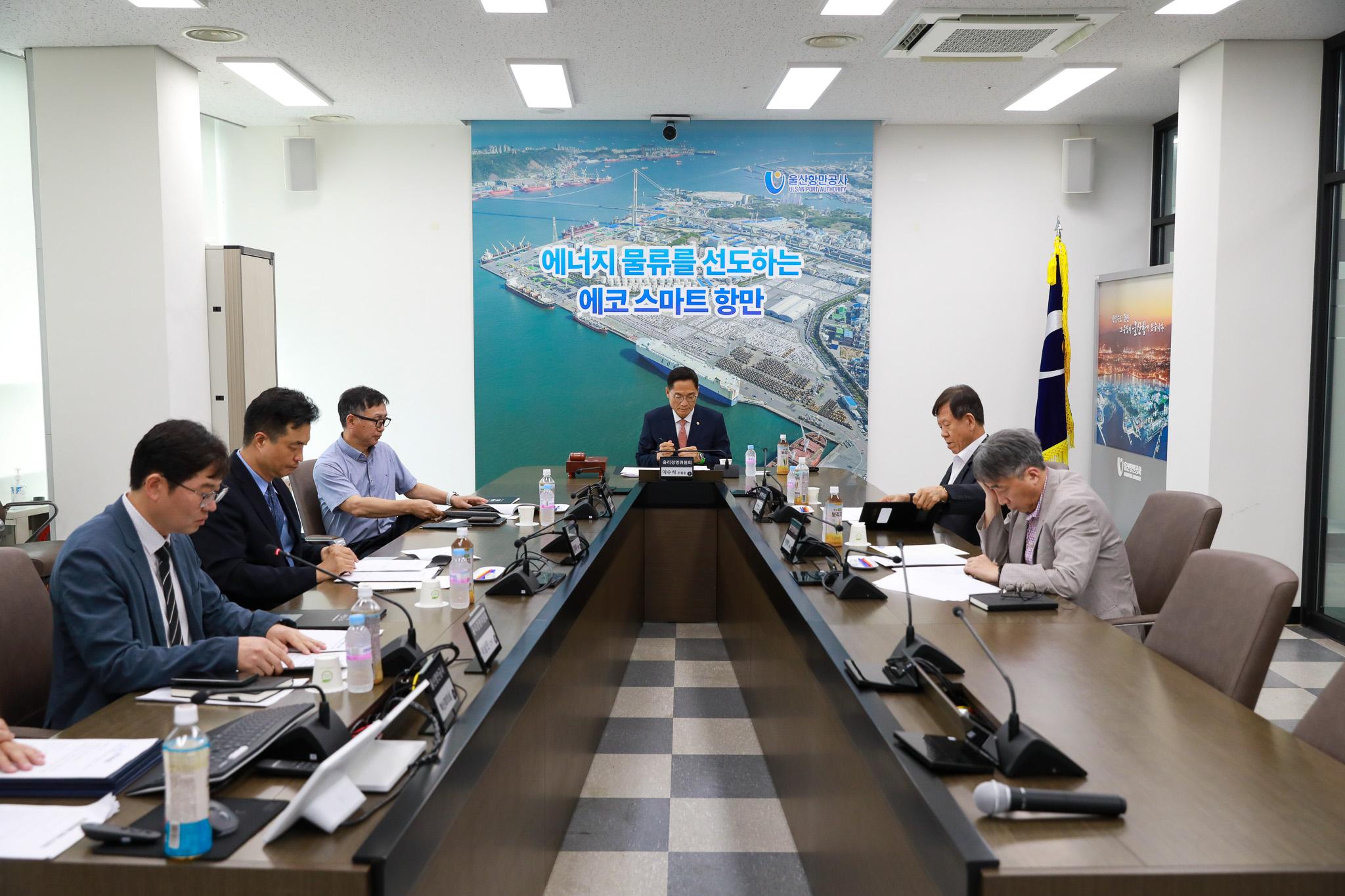 2024년 1차 울산항만공사 윤리경영위원회