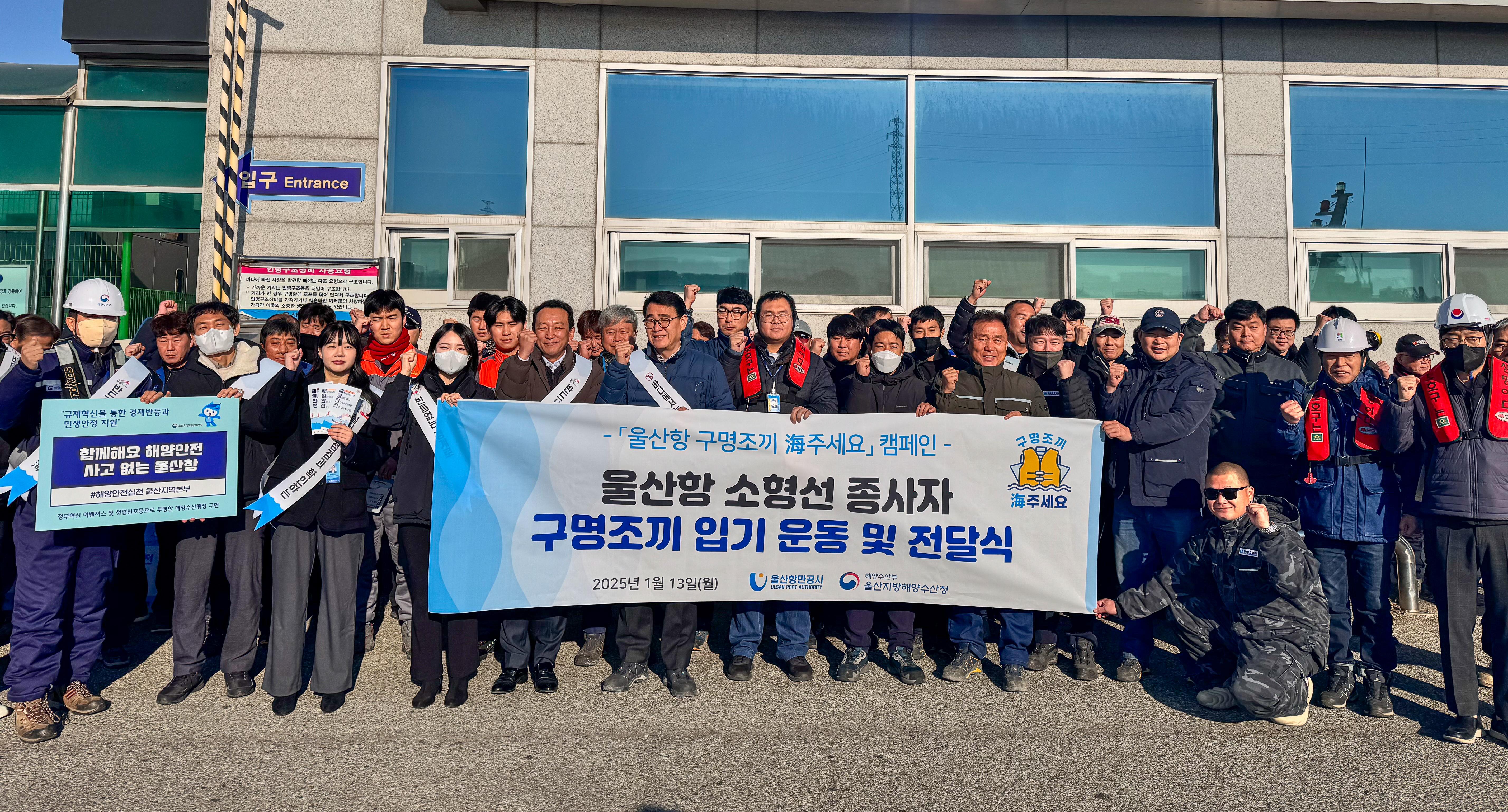 2025.01.13 울산항 구명조끼 해주세요 캠페인