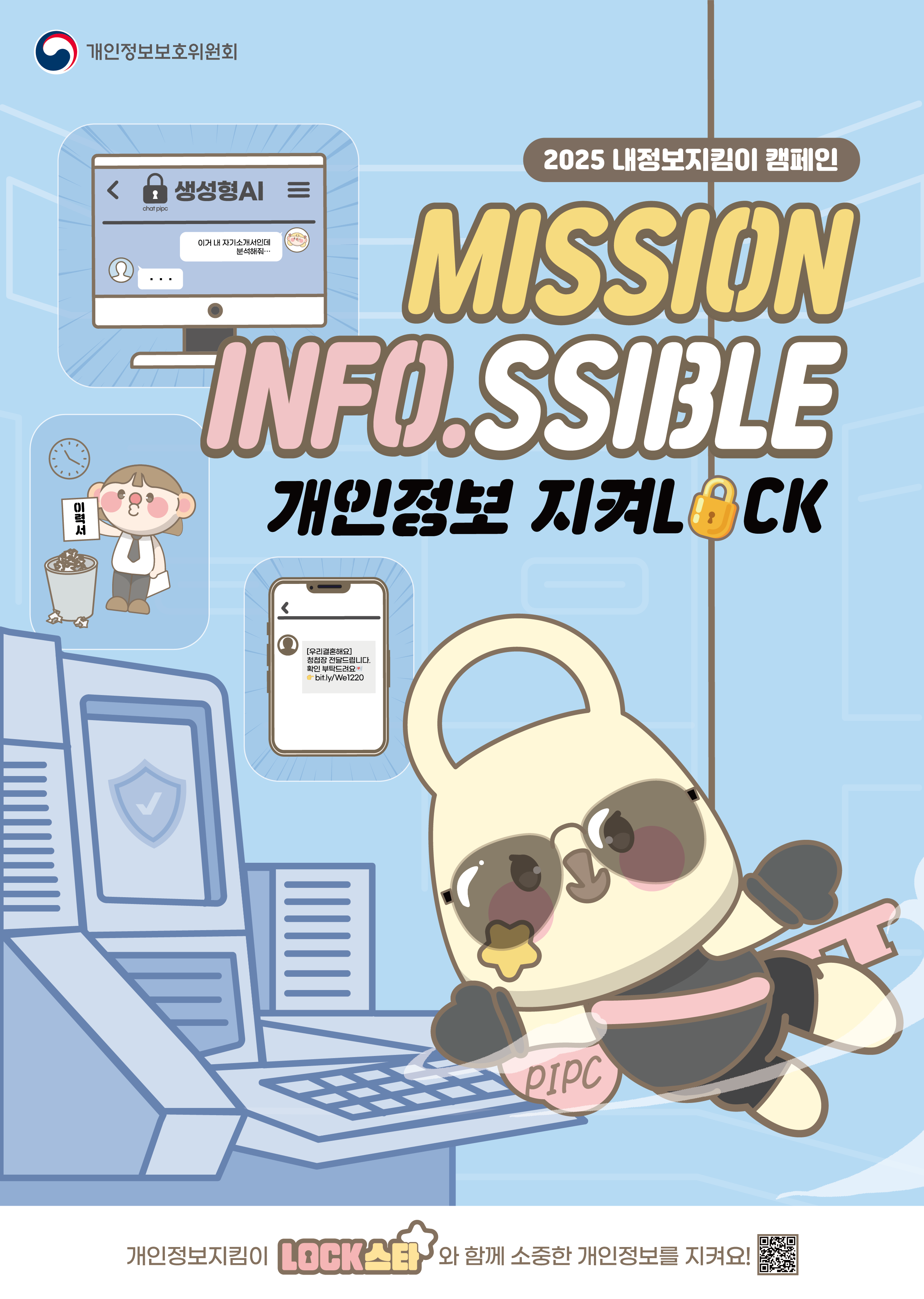 개인정보보호위원회 	2025 내정보지킴이 캠페인 	MISSION INFO.SSIBLE 	개인정보 지켜LOCK 	개인정보지킴이 LOCK스타와 함께 소중한 개인정보를 지켜요! 	QR코드 바로가기(https://mydatasafe.kr/)
