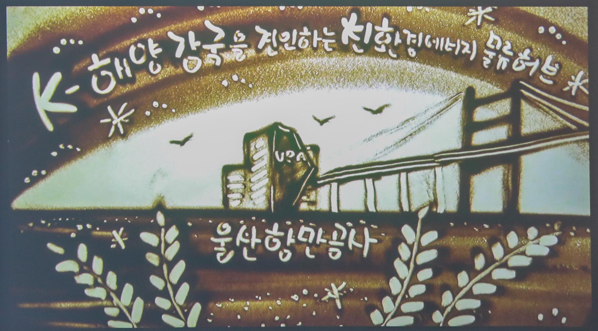 신비전 샌드아트 퍼포먼스(K-해양강국을 견인하는 친환경에너지 물류허브 | 울산항만공사)