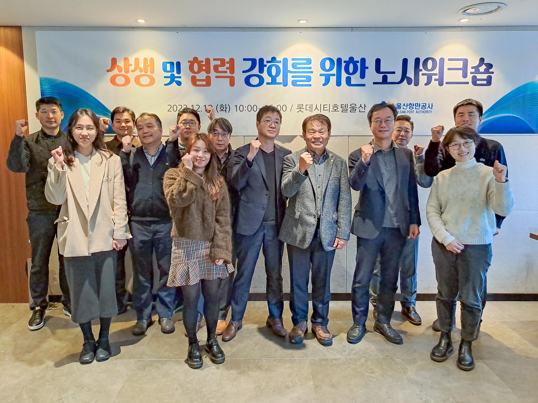 울산항만공사가 지난 19일 롯데시티호텔울산에서 노사 상생 및 협력을 위한 워크숍을 개최했다.