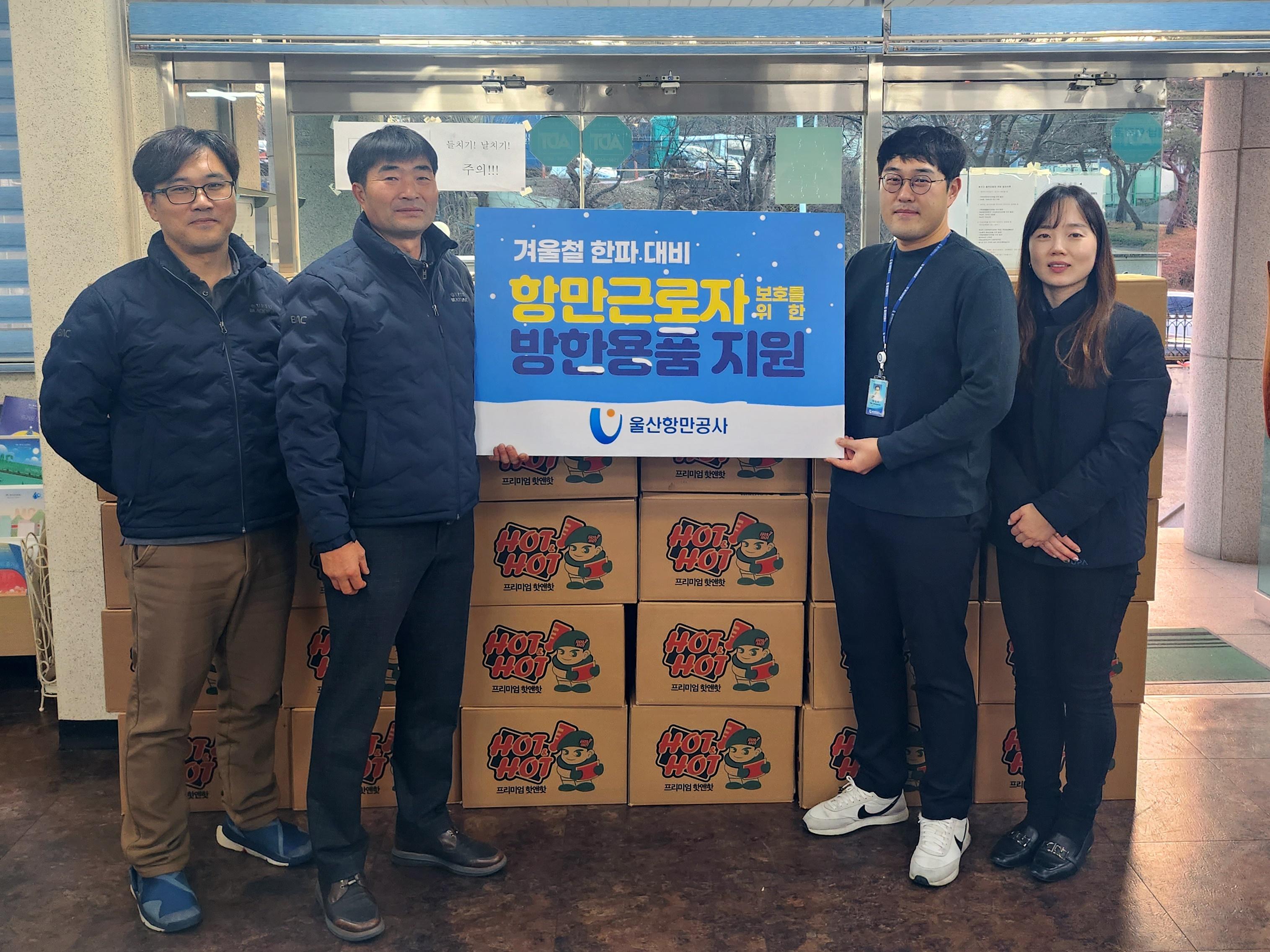 울산항만공사 한파 대비 항만근로자 방한물품 지원