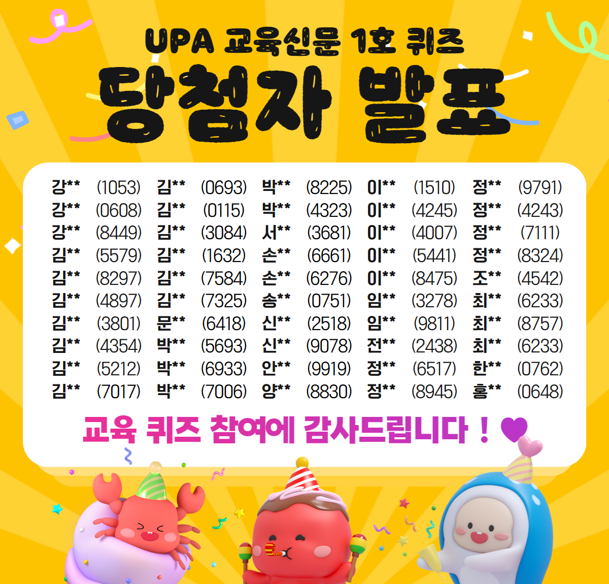 UPA 교육신문 1호 퀴즈 답안 및 당첨자 발표