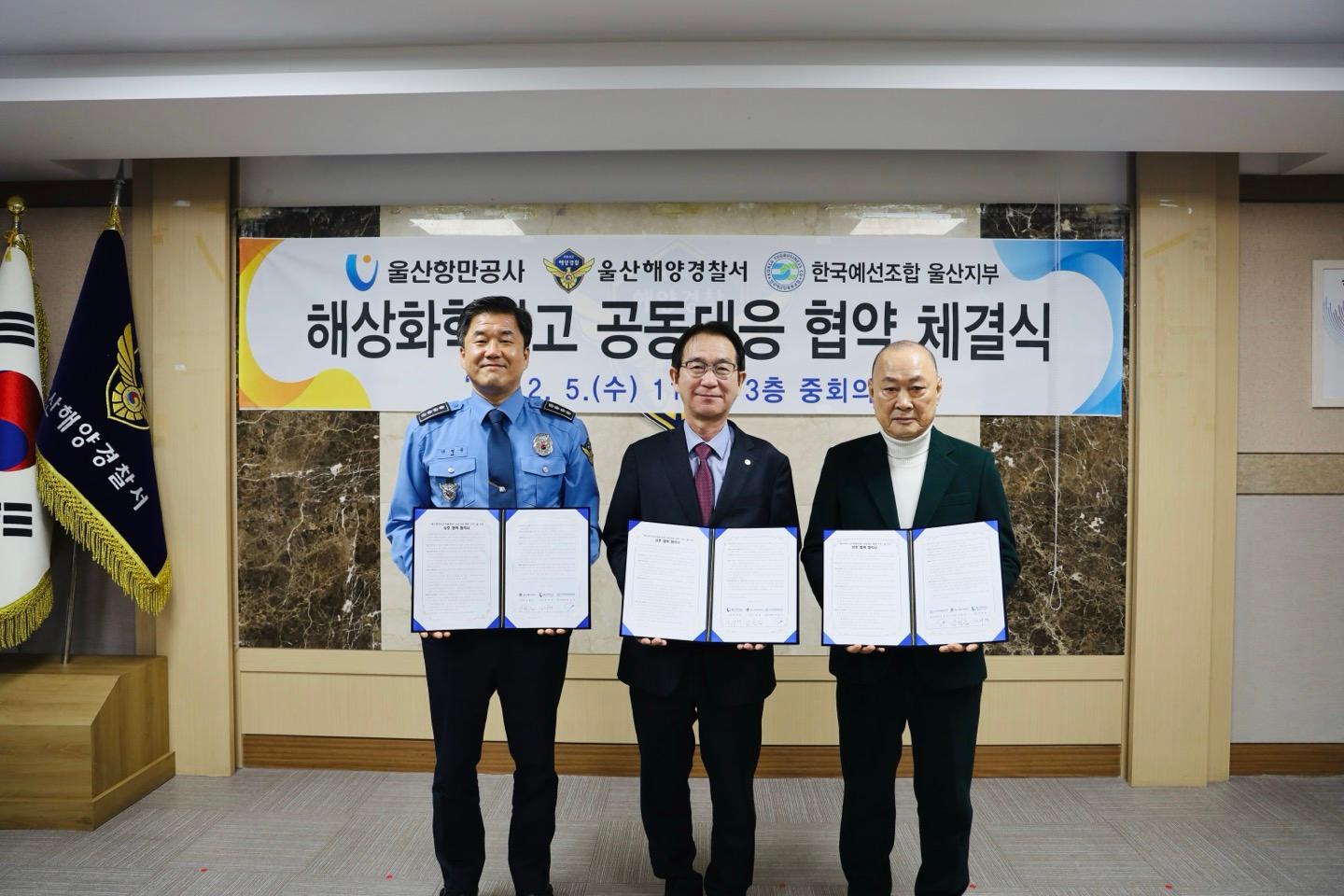 해상화학사고 공동대응 협약 체결식(왼쪽부터 울산해양경찰서 안철준 서장, 울산항만공사 변재영 사장, 예선조합 울산지부 박송식 지부장