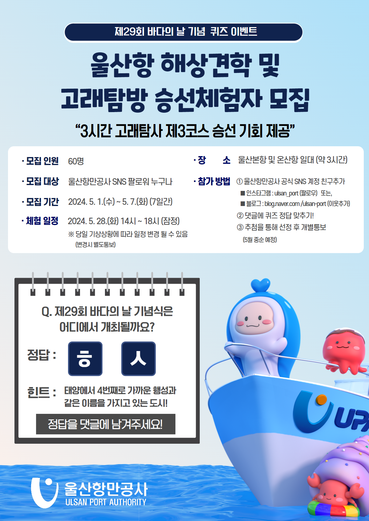 제29회 바다의 날 기념 퀴즈 이벤트 - 울산항 해상견학 및 고래탐방 승선체험자 모집 이벤트 포스터