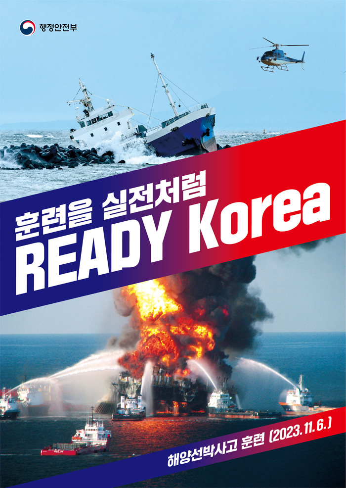 훈련을 실전처럼 READY Korea 해양선박사고 훈련(2023.11.6.)
