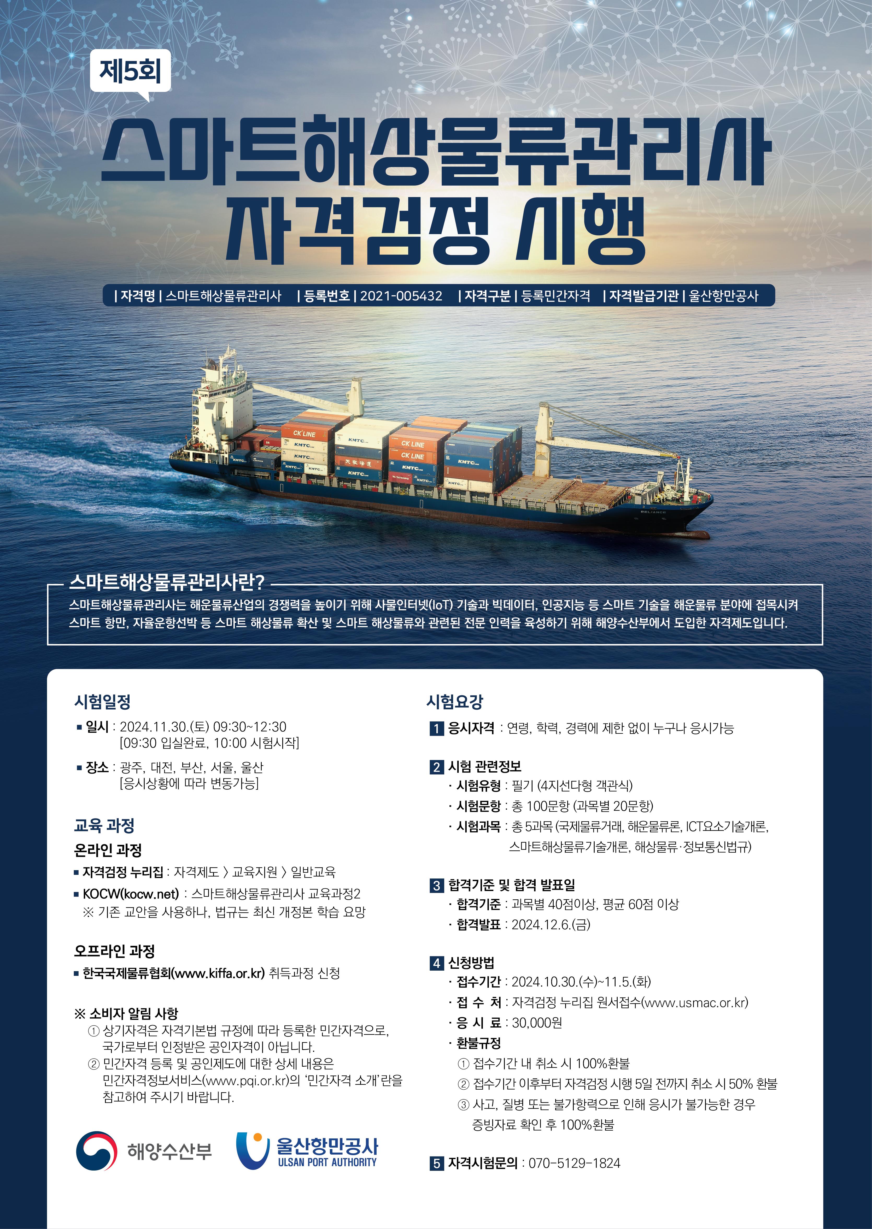 제5회 스마트해상물류관리사 자격검정 시행