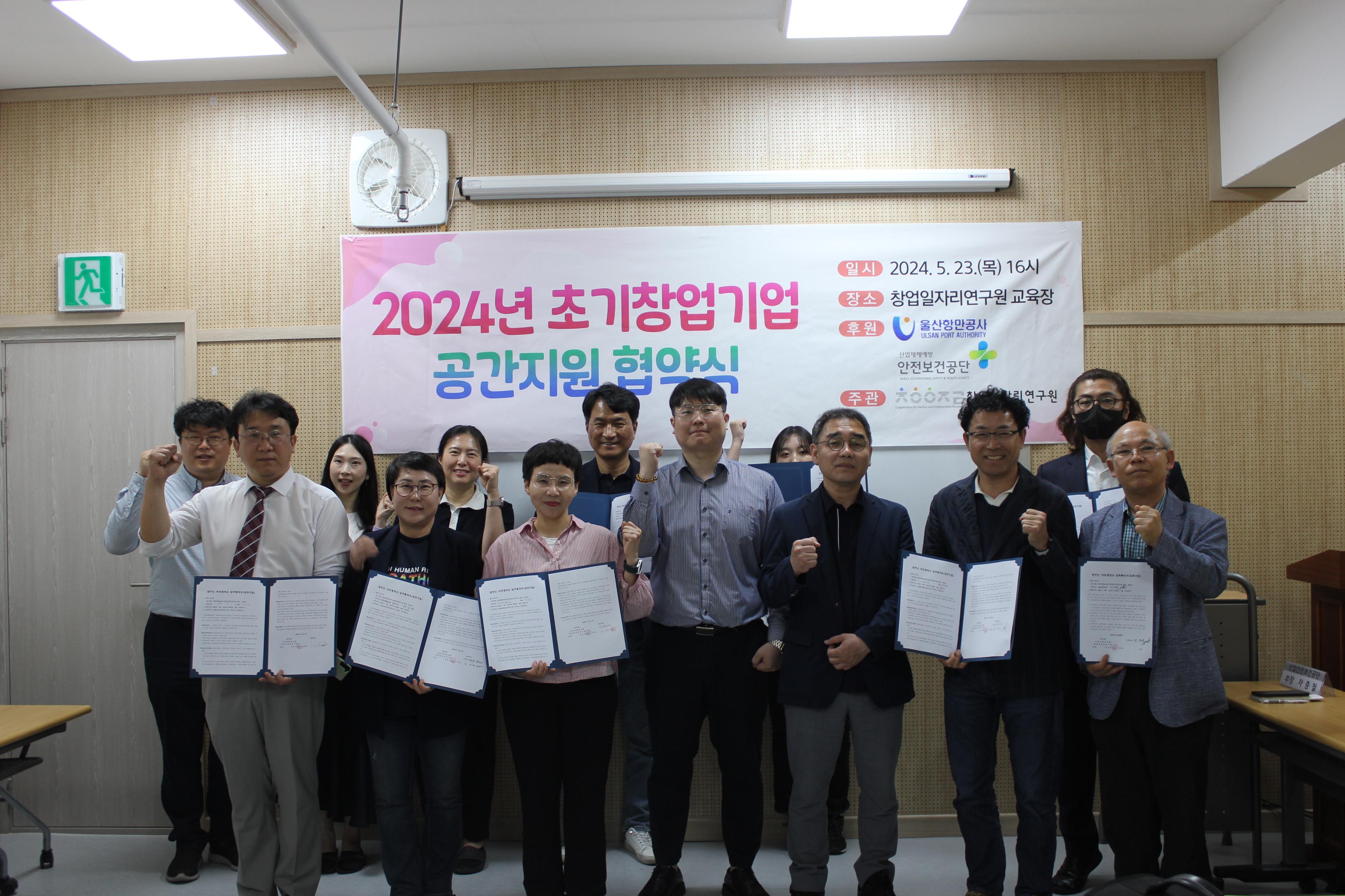 23일 오후 창업일자리연구원에서 24년 초기창업기업 공간지원 협약을 갖고 기념사진을 촬영하고 있다.