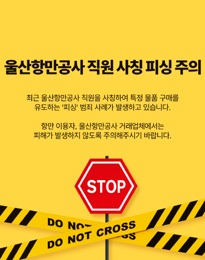 최근 울산항만공사 직원을 사칭하여 특정 물품 구매를 유도하는'피싱' 범죄 사례가 발생하고 있습니다.  항만 이용자, 울산항만공사 거래업체에서는 피해가 발생하지 않도록 주의해주시기 바랍니다.