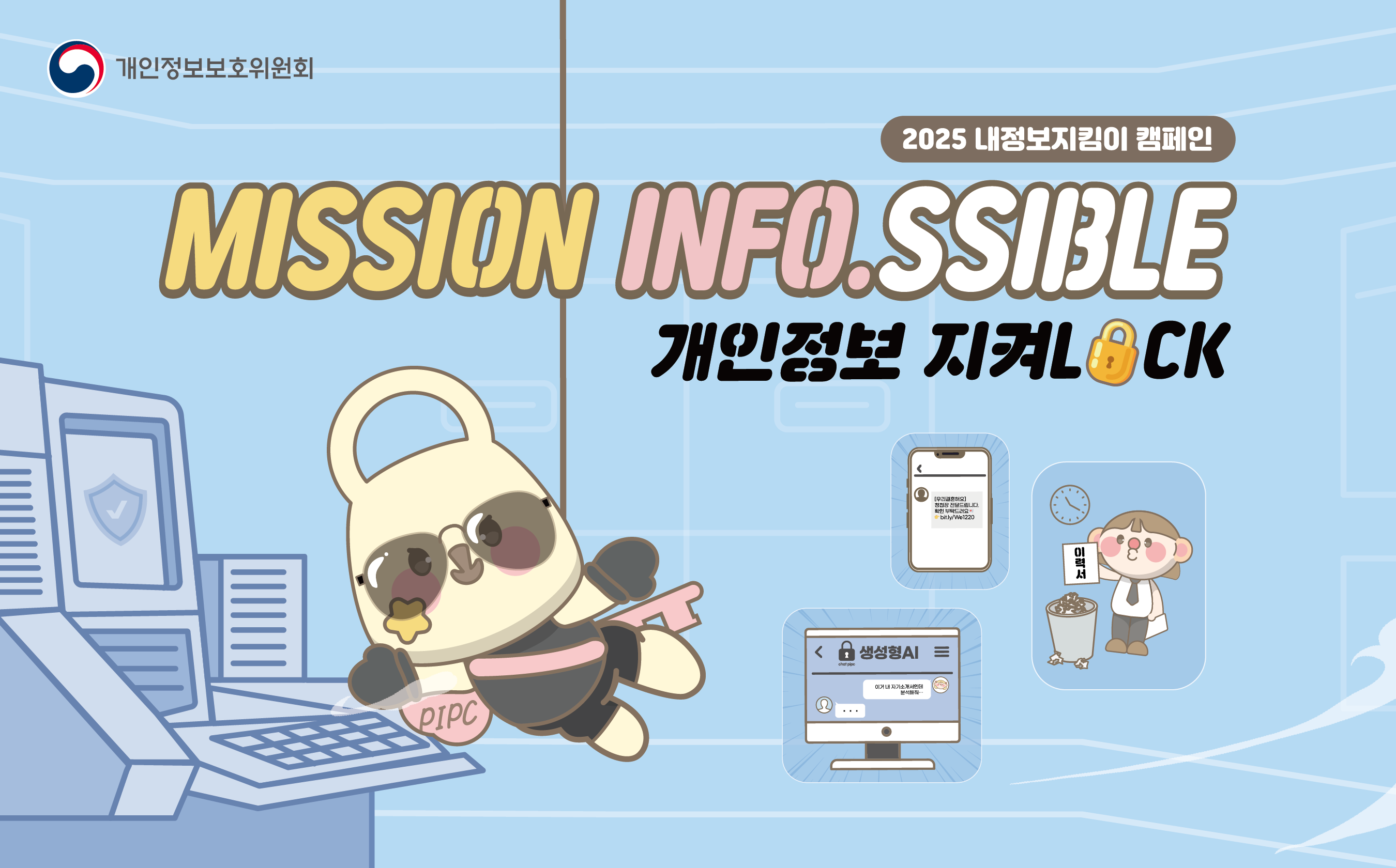 개인정보보호위원회 	2025 내정보지킴이 캠페인 	MISSION INFO.SSIBLE 	개인정보 지켜LOCK