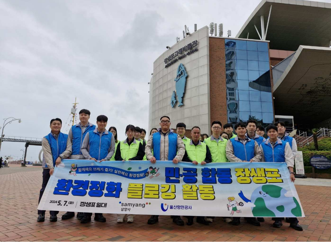 UPA, 삼양사와 민·공 합동 장생포 환경정화 플로깅 활동 기념사진