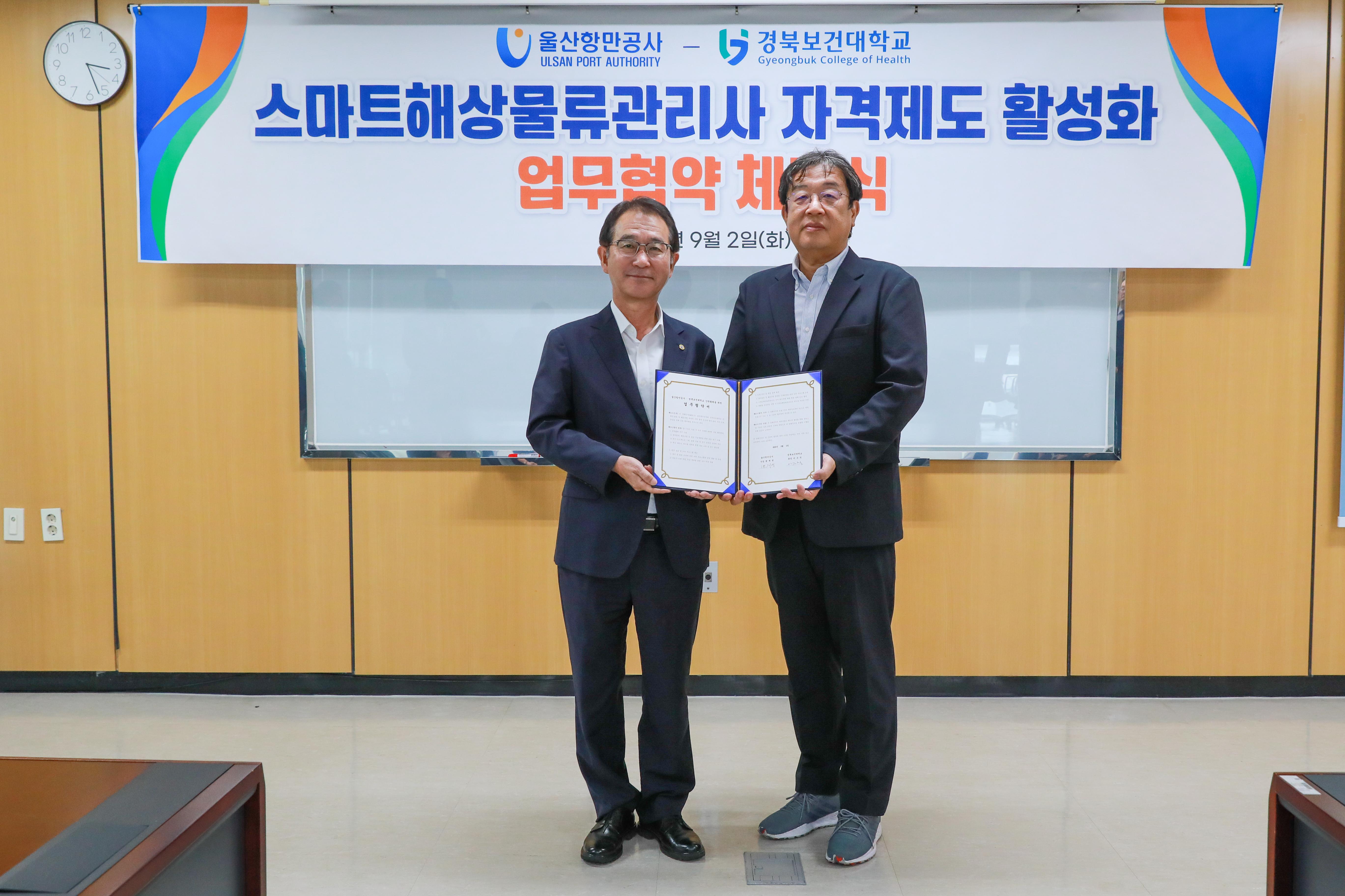 지난 2일 울산항만공사 12층 대회의실에서 (왼쪽부터) 울산항만공사 변재영 사장과 경북보건대학교 이은직 총장이 스마트해상물류관리사 산학협력 업무협약서에 서명한 뒤 기념사진을 찍고 있다. 
