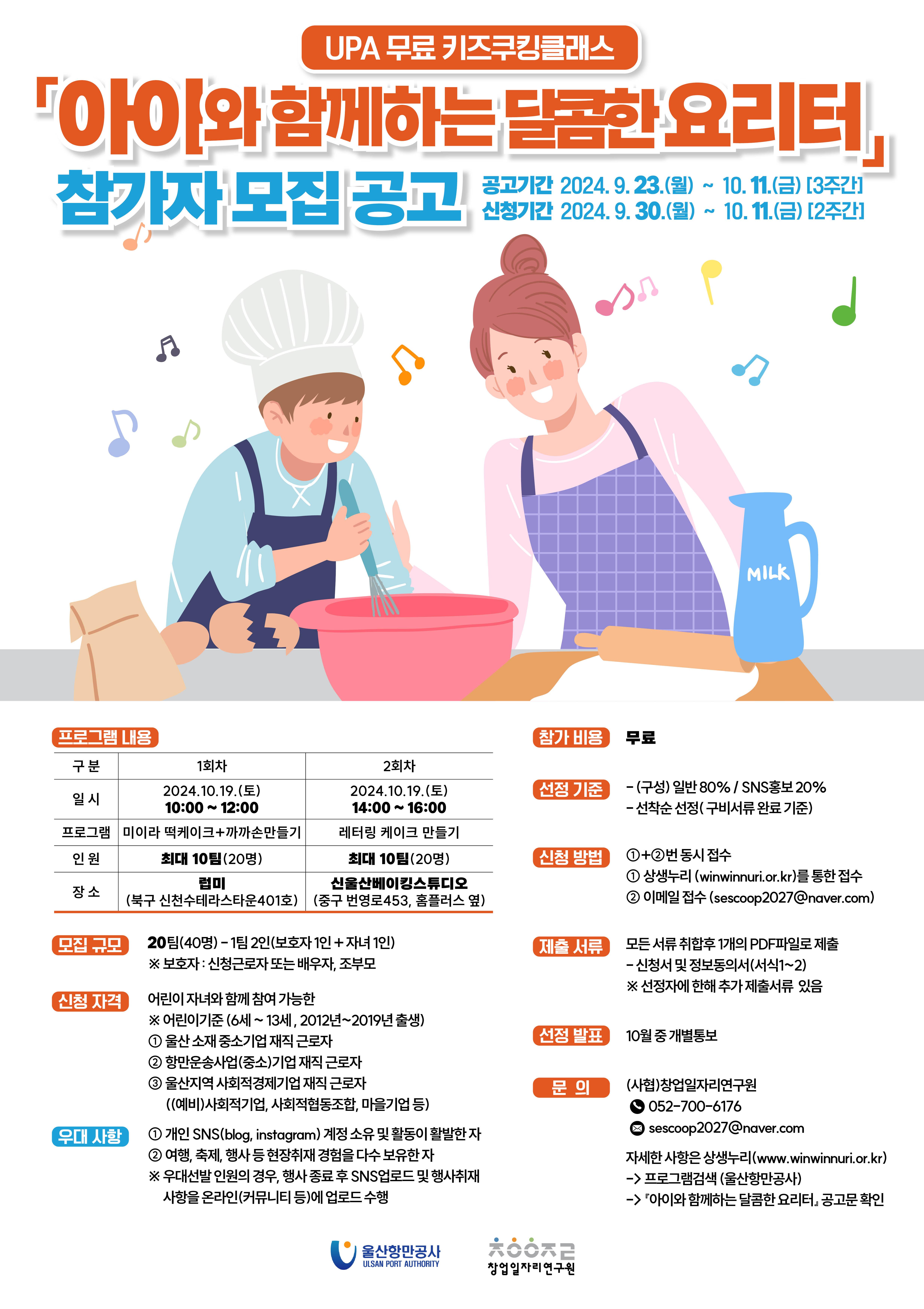 울산항만공사, 무료 키즈 쿠킹클래스 ‘아이와 함께하는 달콤한 요리터’ 참가자 모집