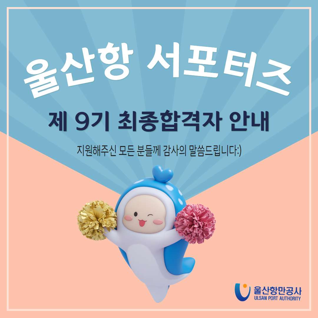 울산항 서포터즈 제 9기 최종합격자 안내 지원해주신 모든 분들께 감사의 말씀드립니다:) | 울산항만공사 ULSAN PORT AUTHORITY