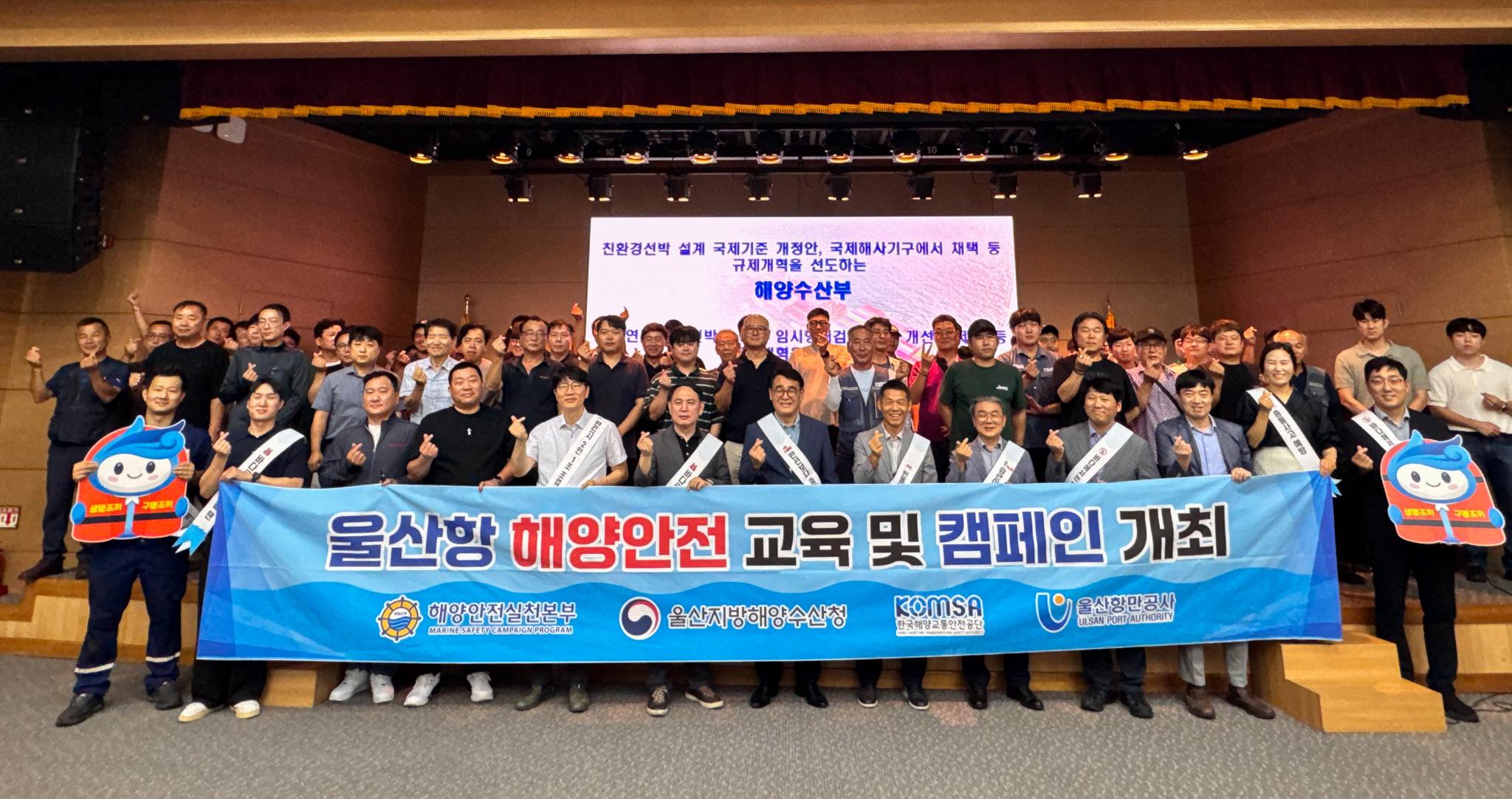 친환경선박 설계 국제기준 개정안, 국제해사기구에서 채택 등 규제개혁을 선도하는 해양수산부 	울산항 해양안전 교육 및 캠페인 개최 	해양안전실천본부 | 울산지방해양수산청 | KOMSA 한국해양교통안전공단 | 울산항만공사 ULSAN PORT AUTHORITY