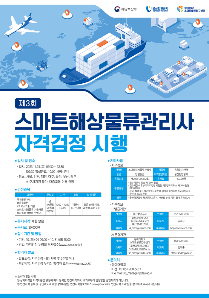  제3회 스마트해상물류관리사 자격검정 시행