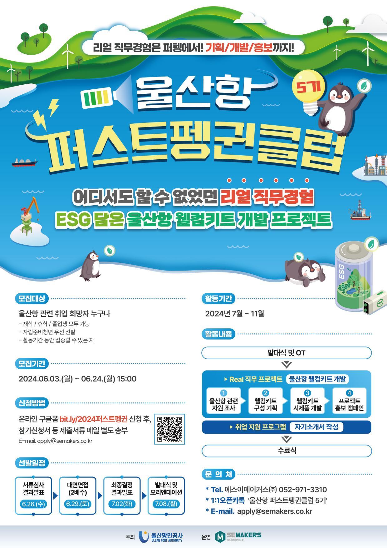 울산항 퍼스트펭귄클럽 5기 참여자 모집 포스터이미지