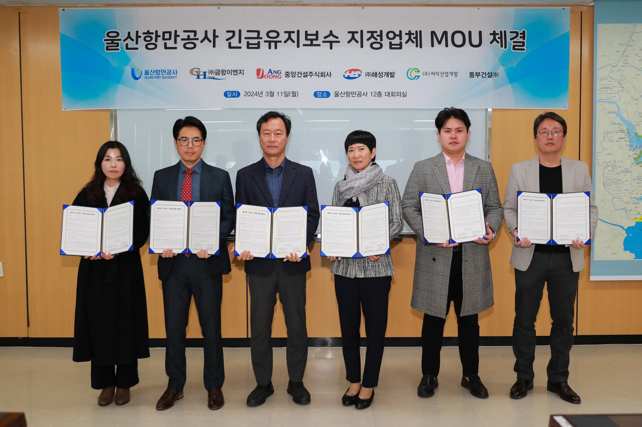 울산항만공사, ‘시설물 긴급유지보수 지정업체’ MOU 체결