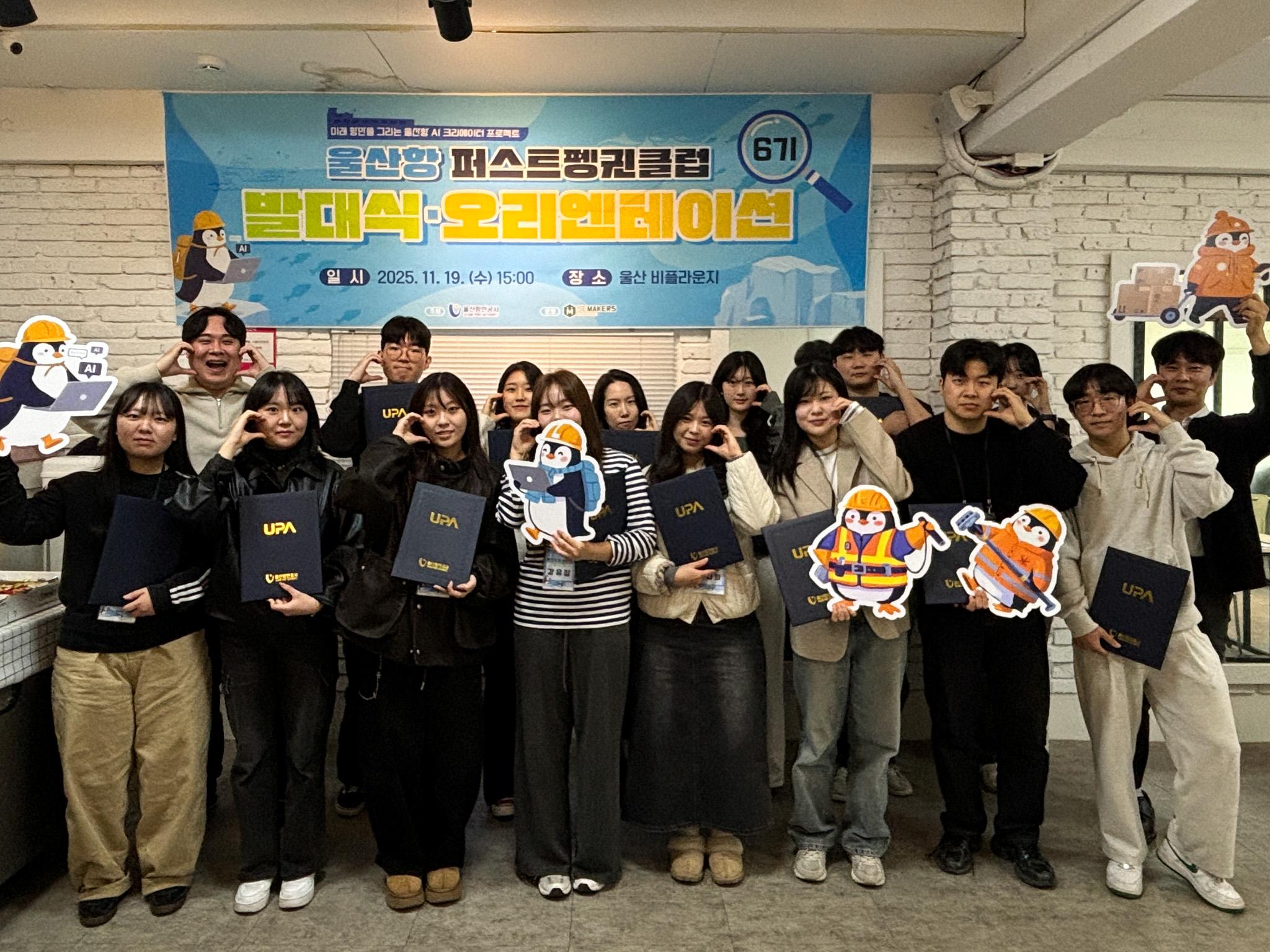 퍼스트팽귄 클럽 6기 발대식 기념 단체사진